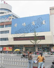 山东兖州市广场商厦