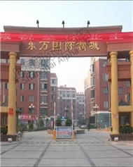山东东方国际新城