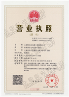 工程公司营业执照